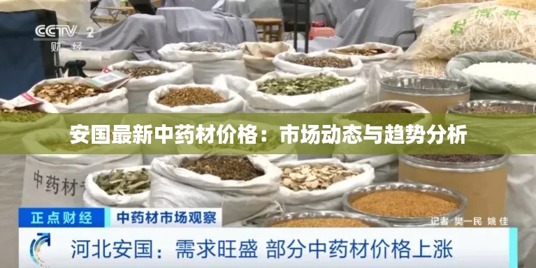 安国最新中药材价格:市场动态与趋势分析