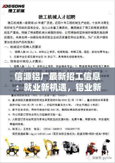信源铝厂最新招工信息:就业新机遇,铝业新篇章