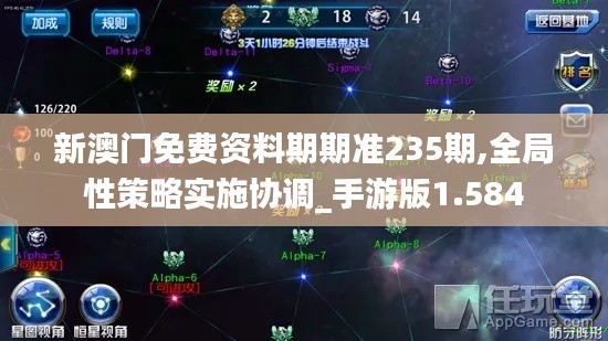 新澳门免费资料期期准235期,全局性策略实施协调_手游版1.584