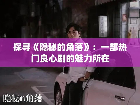 探寻《隐秘的角落》:一部热门良心剧的魅力所在