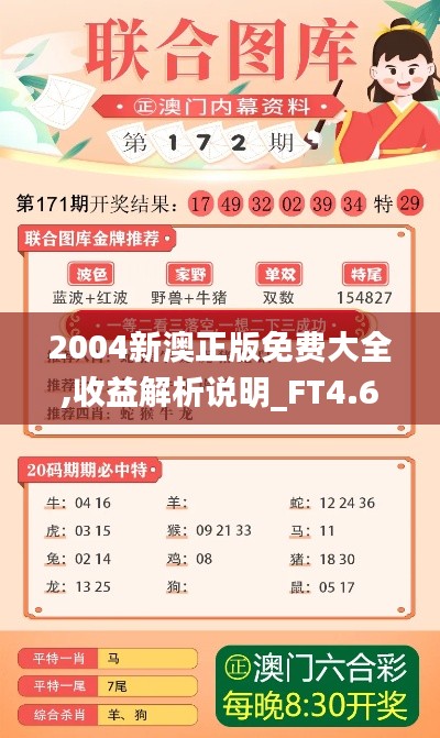 2004新澳正版免费大全,收益解析说明_FT4.649