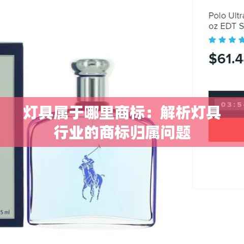 灯具属于哪里商标:解析灯具行业的商标归属问题