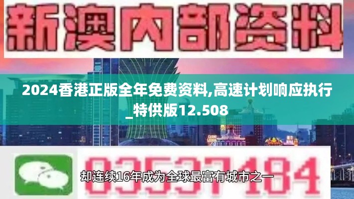 2024香港正版全年免费资料,高速计划响应执行_特供版12.508
