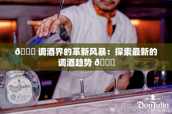 🌟 调酒界的革新风暴:探索最新的调酒趋势 🌟