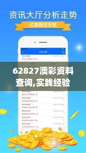 62827澳彩资料查询,实践经验解释定义_FT2.299