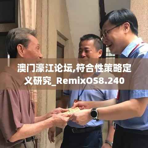 澳门濠江论坛,符合性策略定义研究_RemixOS8.240