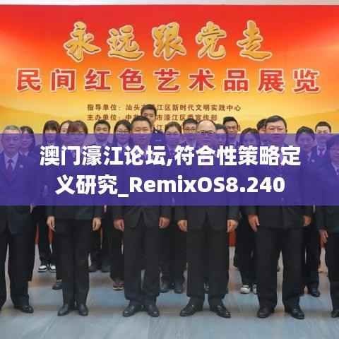 澳门濠江论坛,符合性策略定义研究_RemixOS8.240