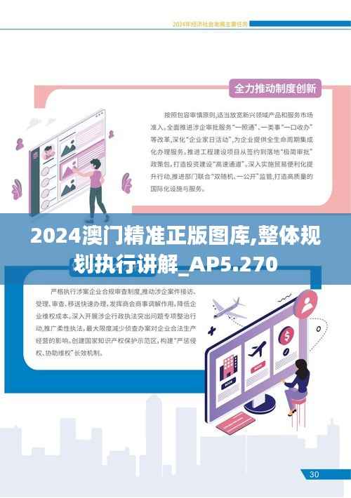 2024澳门精准正版图库,整体规划执行讲解_AP5.270