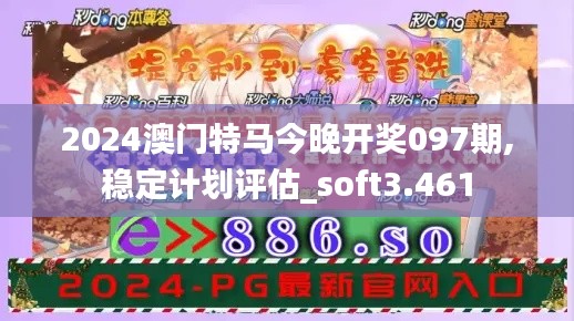 2024澳门特马今晚开奖097期,稳定计划评估_soft3.461