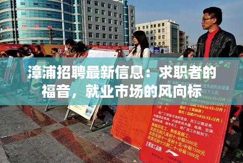 漳浦招聘最新信息:求职者的福音,就业市场的风向标