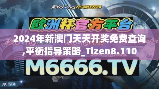 2024年新澳门天天开奖免费查询,平衡指导策略_Tizen8.110