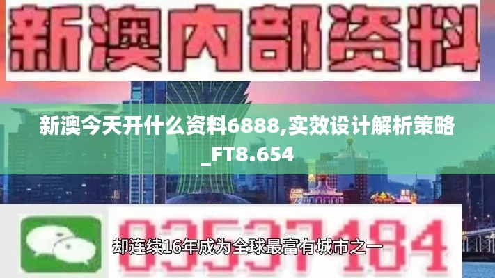 新澳今天开什么资料6888,实效设计解析策略_FT8.654