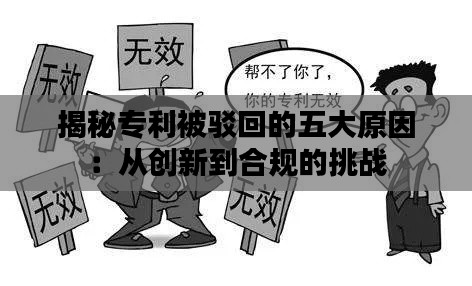 揭秘专利被驳回的五大原因:从创新到合规的挑战
