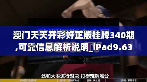 澳门天天开彩好正版挂牌340期,可靠信息解析说明_iPad9.635