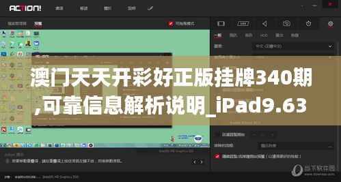澳门天天开彩好正版挂牌340期,可靠信息解析说明_iPad9.635