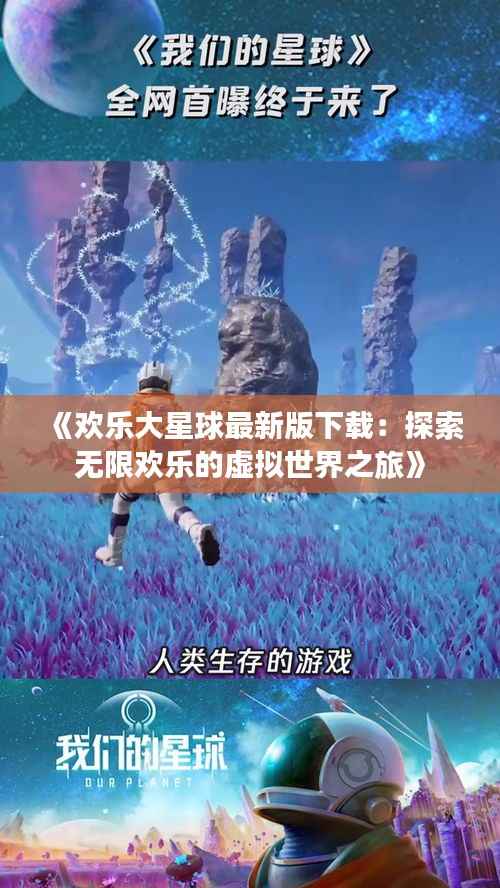 《欢乐大星球最新版下载:探索无限欢乐的虚拟世界之旅》