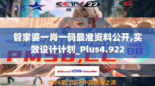 管家婆一肖一码最准资料公开,实效设计计划_Plus4.922