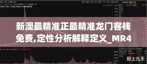 新澳最精准正最精准龙门客栈免费,定性分析解释定义_MR4.738
