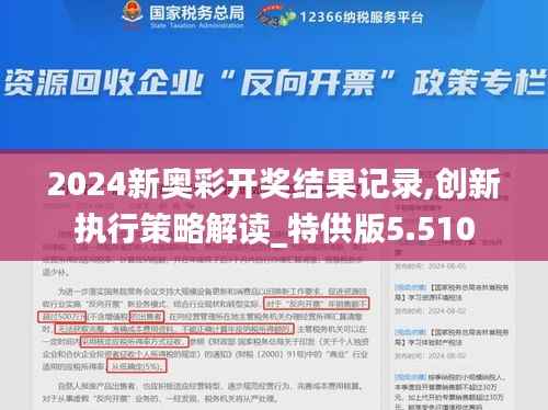 2024新奥彩开奖结果记录,创新执行策略解读_特供版5.510
