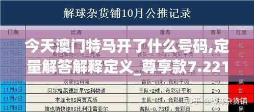 今天澳门特马开了什么号码,定量解答解释定义_尊享款7.221