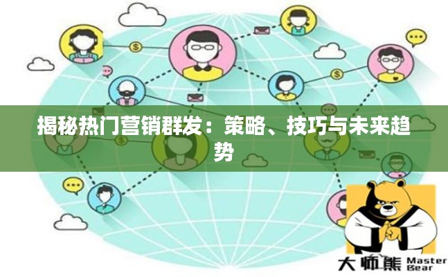 揭秘热门营销群发:策略、技巧与未来趋势
