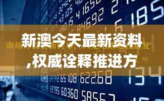 新澳今天最新资料,权威诠释推进方式_The5.600