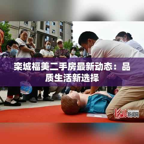 栾城福美二手房最新动态:品质生活新选择