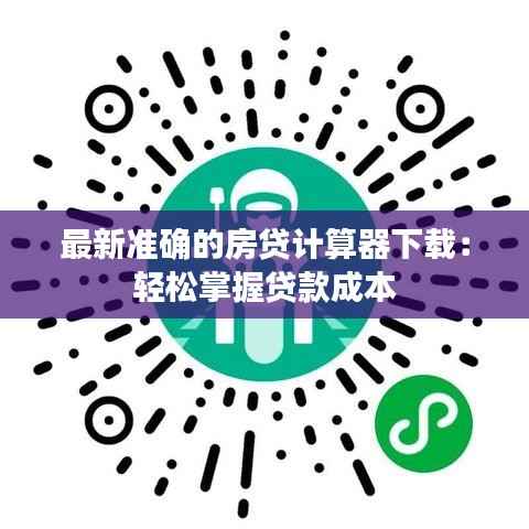 最新准确的房贷计算器下载:轻松掌握贷款成本