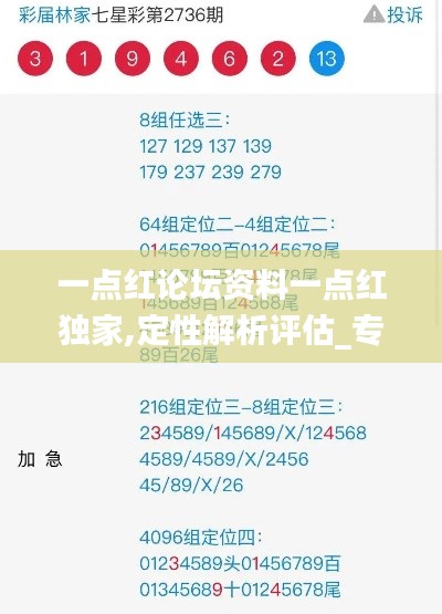 一点红论坛资料一点红独家,定性解析评估_专业款7.124