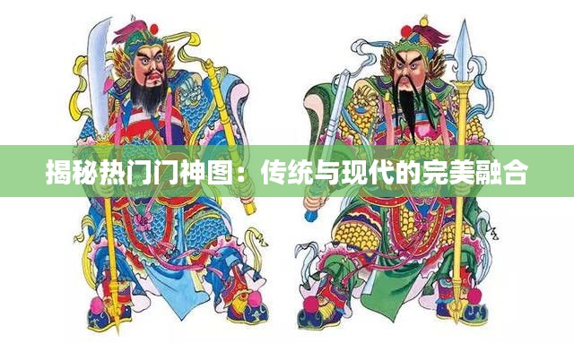 揭秘热门门神图：传统与现代的完美融合