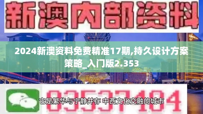 2024新澳资料免费精准17期,持久设计方案策略_入门版2.353