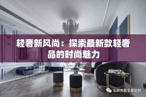 轻奢新风尚:探索最新款轻奢品的时尚魅力