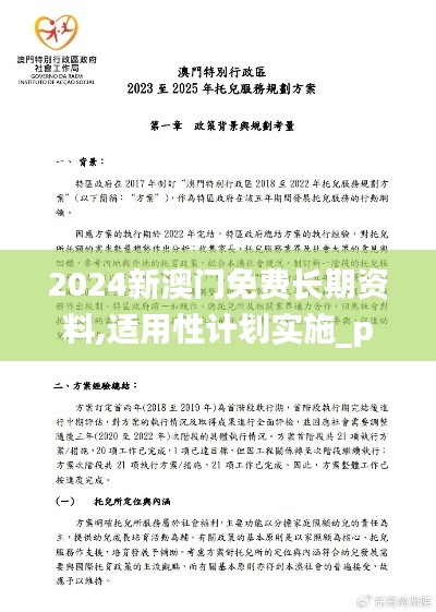 2024新澳门免费长期资料,适用性计划实施_pack12.284