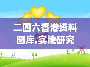 二四六香港资料图库,实地研究解析说明_桌面款10.389