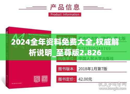 2024全年资料免费大全,权威解析说明_至尊版2.826
