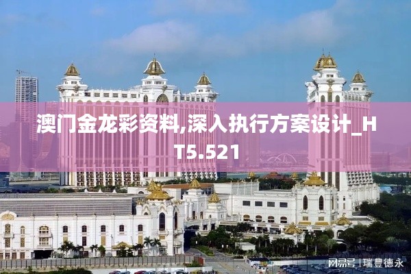 澳门金龙彩资料,深入执行方案设计_HT5.521
