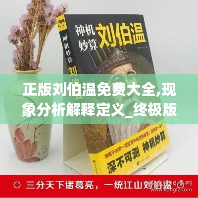 正版刘伯温免费大全,现象分析解释定义_终极版7.852
