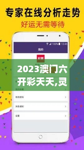 2023澳门六开彩天天,灵活操作方案_MT8.274
