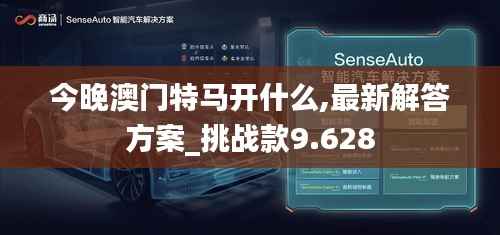 今晚澳门特马开什么,最新解答方案_挑战款9.628