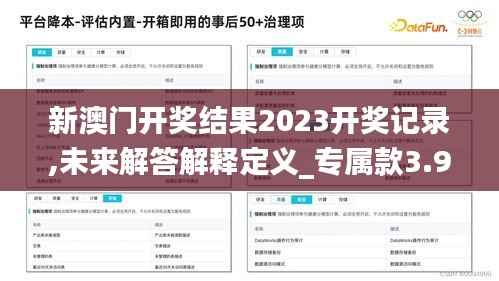 新澳门开奖结果2023开奖记录,未来解答解释定义_专属款3.995