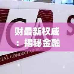 财最新权威:揭秘金融领域的权威机构与最新动态