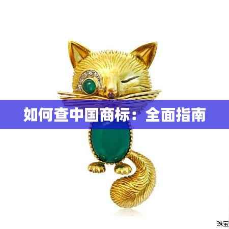 如何查中国商标:全面指南
