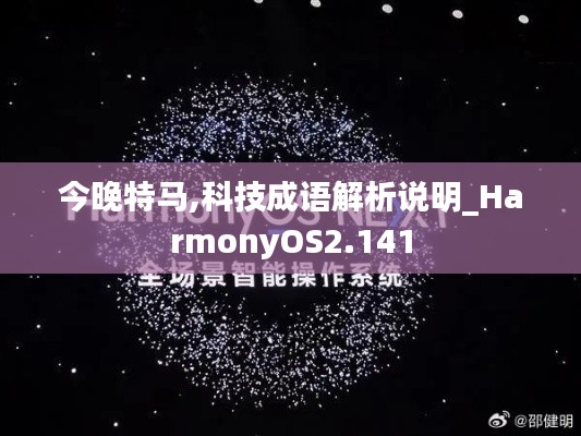 今晚特马,科技成语解析说明_HarmonyOS2.141