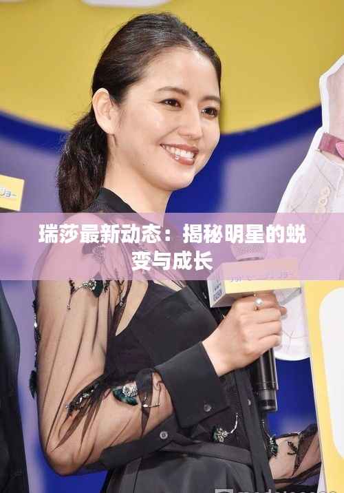 瑞莎最新动态:揭秘明星的蜕变与成长