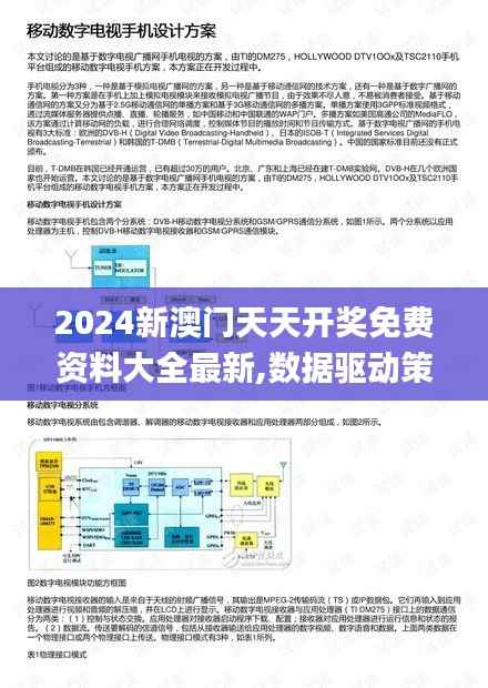 2024新澳门天天开奖免费资料大全最新,数据驱动策略设计_专属版8.560