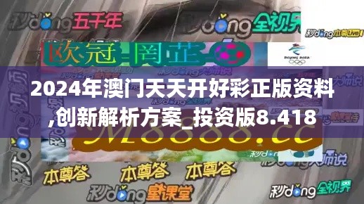 2024年澳门天天开好彩正版资料,创新解析方案_投资版8.418