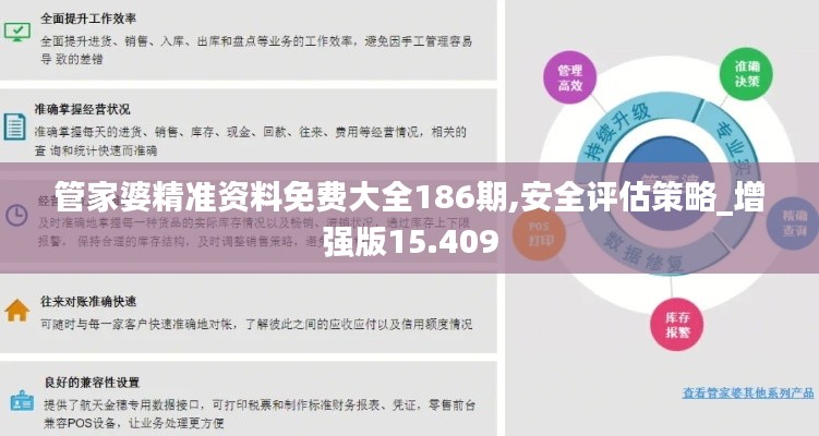 管家婆精准资料免费大全186期,安全评估策略_增强版15.409