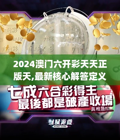 2024澳门六开彩天天正版天,最新核心解答定义_Advance3.125