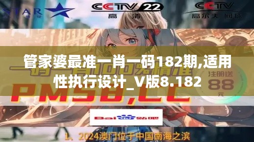管家婆最准一肖一码182期,适用性执行设计_V版8.182