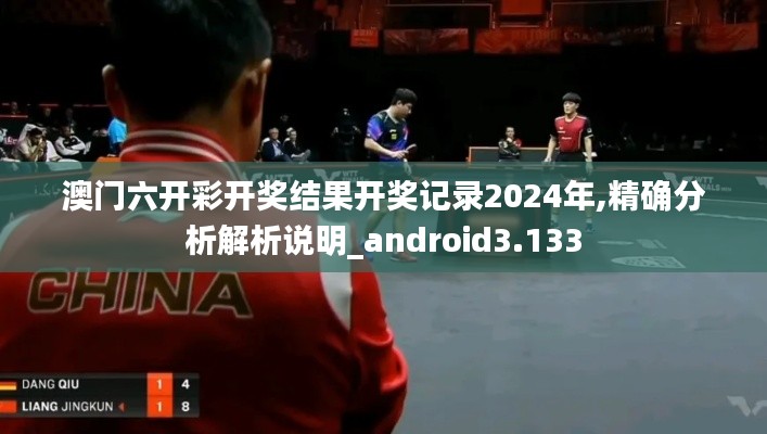 澳门六开彩开奖结果开奖记录2024年,精确分析解析说明_android3.133